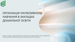Організація інклюзивного навчання в закладах дошкільної освіти