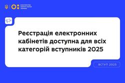 Реєстрація електронних кабінетів уже доступна для всіх категорій вступників 2025