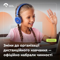 Зміни до організації дистанційного навчання офіційно набрали чинності