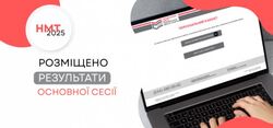 Результати всіх основних сесій НМТ розміщено в персональних кабінетах