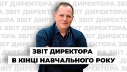 Звіт директора в кінці навчального року: як не опинитися в королівстві кривих дзеркал?!