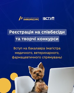 Почалася реєстрація на співбесіди та/або творчі конкурси для вступників до ЗВО на бакалавра та магістра медичного, ветеринарного, фармацевтичного спрямувань
