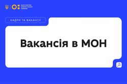 МОН оголошує добір на зайняття вакантних посад державної служби в директорат шкільної освіти