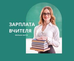 Підвищення зарплат вчителям до 20 000 грн: урядова стратегія до 2028 року