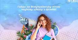 Всеукраїнська літня наукова фізична школа