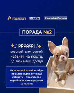 Поради для майбутніх вступників: реєструй електронний кабінет на пошту, до якої маєш доступ