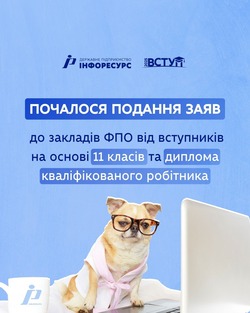 Почалося подання заяв до закладів ФПО від вступників на основі 11 класів