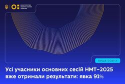 Усі учасники основних сесій НМТ–2025 уже отримали результати: явка 91%