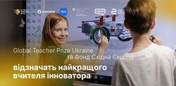 Global Teacher Prize Ukraine та Фонд Східна Європа відзначать найкращого вчителя інноватора