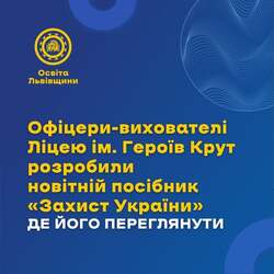 Офіцери-вихователі Ліцею ім. Героїв Крут розробили посібник «Захист України» для старшокласників