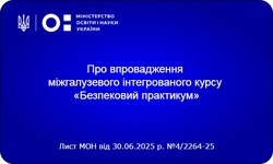 Про впровадження міжгалузевого інтегрованого курсу «Безпековий практикум»