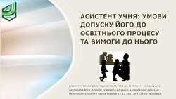 Асистент учня: умови допуску його до освітнього процесу та вимоги до нього