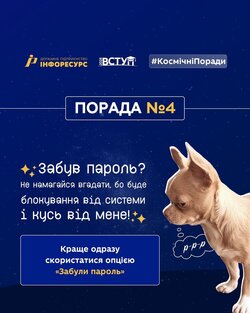 Поради для майбутніх вступників: не треба вгадувати пароль - скористайтеся сервісом «Забули пароль»
