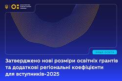 Затверджено нові розміри освітніх грантів та додаткові регіональні коефіцієнти для вступників-2025
