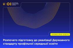 МОН розпочало підготовку до реалізації Державного стандарту профільної середньої освіти