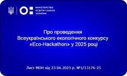 Всеукраїнський екологічний конкурс «Eco-Hackathon»