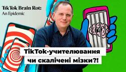 TikTok-учителювання як спосіб бути «на одній хвилі», але... на виході — скалічені мізки (TikTok Brain) учнів