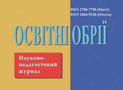Науково-педагогічний журнал "Освітні обрії" №1/2025