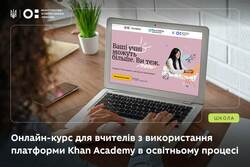 Відкрито реєстрацію на онлайн-курс для вчителів з використання платформи Khan Academy в освітньому процесі