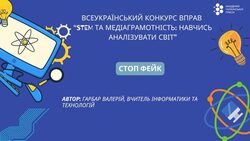 Вправа "Стоп фейк" для використання на уроках англійської мови, громадянської освіти, етика, Захист України, інформатики, основ здоров'я, правознавство у 7-12 класах