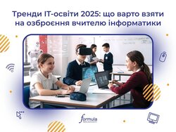 Тренди IT-освіти 2025: що варто взяти на озброєння вчителю інформатики