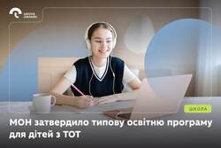 МОН затвердило Типову освітню програму для учнів із ТОТ