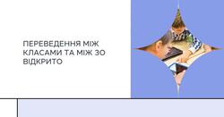 AIKOM 2: Переведення між класами та між ЗО відкрито