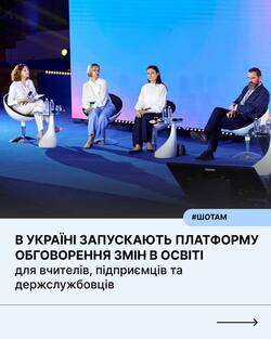 В Україні запускають платформу обговорення змін в освіті для вчителів, підприємців та держслужбовців