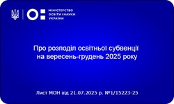 Суть листа МОН "Про розподіл освітньої субвенції на вересень-грудень 2025 року" №1/15223-25 від 21 липня 2025 року