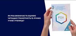 Як PISA визначає та оцінює читацьку грамотність 15-річних учнів і учениць?