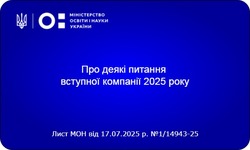 Про деякі питання вступної компанії 2025 року