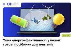 Готові матеріали для впровадження енергоефективності в школах