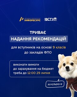 Триває надання рекомендацій для вступників на основі 9 класів до закладів ФПО