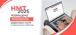 НМТ-2025: результати додаткових сесій у персональних кабінетах