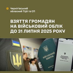 Усі 17-річні вступники мають стати на військовий облік до 31 липня