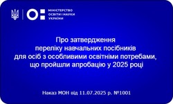 Перелік навчальних посібників для осіб з особливими освітніми потребами, що пройшли апробацію у 2025 році