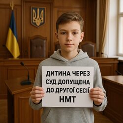 Дитину допустили до другої сесії НМТ 2025 через суд