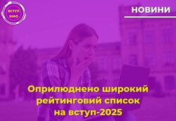 Оприлюднено широкий рейтинговий список на вступ-2025