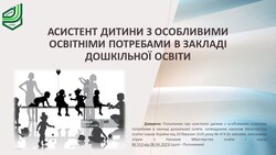 Асистент дитини з особливими освітніми потребами в закладі дошкільної освіти