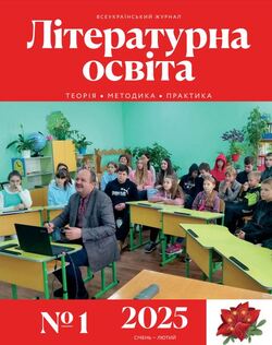 Всеукраїнський науково-методичний журнал "ЛІТЕРАТУРНА ОСВІТА: теорія, методика, практика" №1/2025