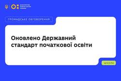 Оновлено Державний стандарт початкової освіти: розпочато громадське обговорення