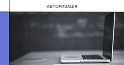Авторизація та онбординг в АІКОМ 2