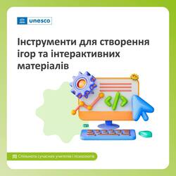 Інструменти для створення ігор та інтерактивних матеріалів