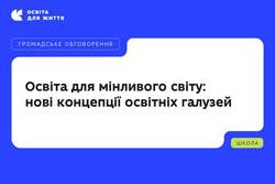 МОН розпочинає громадське обговорення проєкту концептуальних засад освітніх галузей