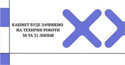 АІКОМ 2: кабінет буде зачинено на технічні роботи 30 та 31 липня