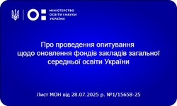 МОН проводить всеукраїнське опитування бібліотекарів ЗЗСО