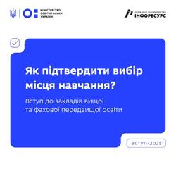 Як підтвердити свій вибір закладу освіти?