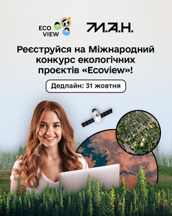 Міжнародний конкурс «Ecoview»