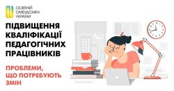 Підвищення кваліфікації педагогічних працівників: проблеми, що потребують змін