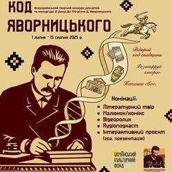 Всеукраїнський літературно-краєзнавчий конкурс «КОД Яворницького»